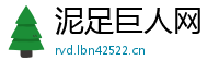 泥足巨人网